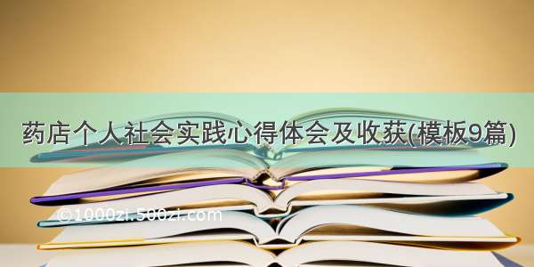 药店个人社会实践心得体会及收获(模板9篇)