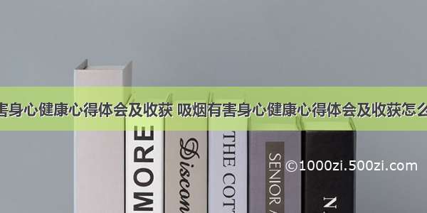 吸烟有害身心健康心得体会及收获 吸烟有害身心健康心得体会及收获怎么写(2篇)