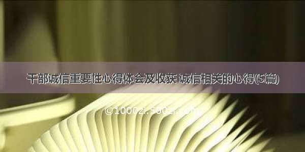 干部诚信重要性心得体会及收获 诚信相关的心得(5篇)