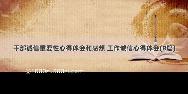 干部诚信重要性心得体会和感想 工作诚信心得体会(8篇)