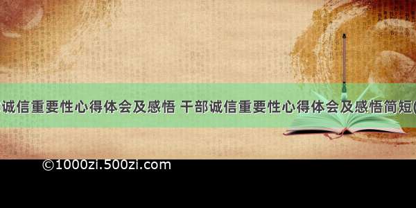 干部诚信重要性心得体会及感悟 干部诚信重要性心得体会及感悟简短(8篇)