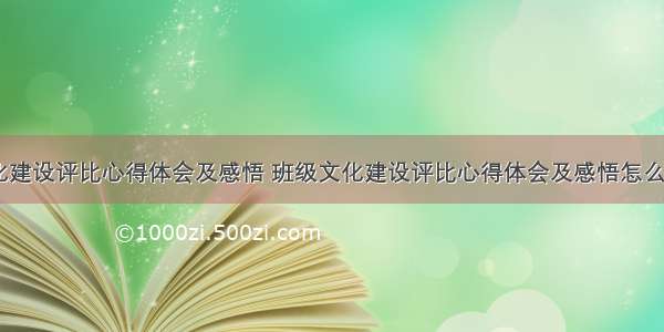 班级文化建设评比心得体会及感悟 班级文化建设评比心得体会及感悟怎么写(八篇)