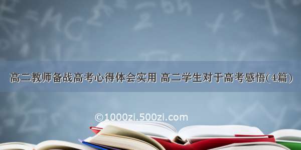 高二教师备战高考心得体会实用 高二学生对于高考感悟(4篇)