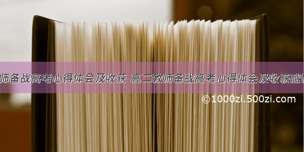 高二教师备战高考心得体会及收获 高二教师备战高考心得体会及收获感悟(5篇)