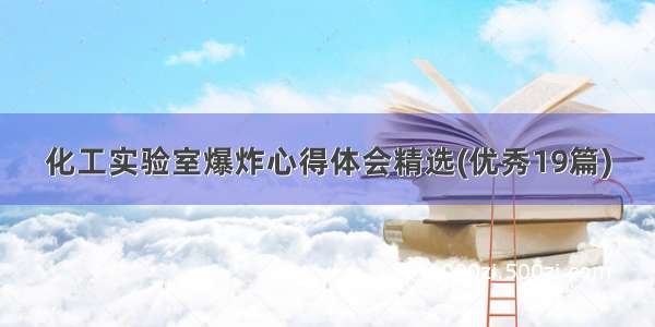 化工实验室爆炸心得体会精选(优秀19篇)