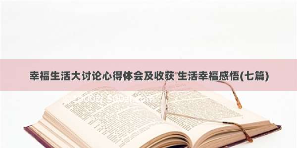 幸福生活大讨论心得体会及收获 生活幸福感悟(七篇)