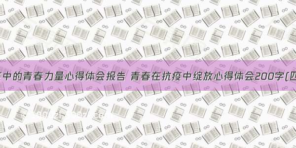 防疫中的青春力量心得体会报告 青春在抗疫中绽放心得体会200字(四篇)