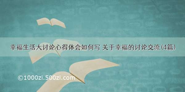 幸福生活大讨论心得体会如何写 关于幸福的讨论交流(4篇)