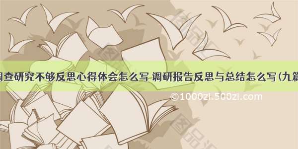 调查研究不够反思心得体会怎么写 调研报告反思与总结怎么写(九篇)