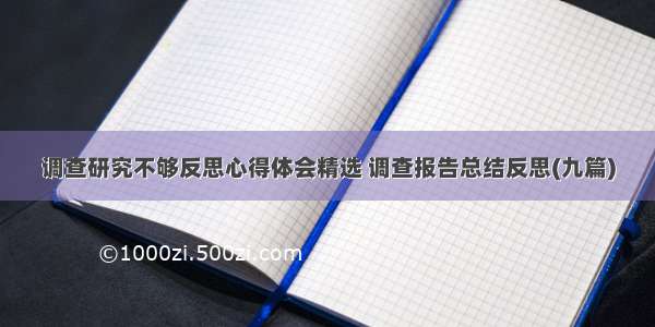 调查研究不够反思心得体会精选 调查报告总结反思(九篇)