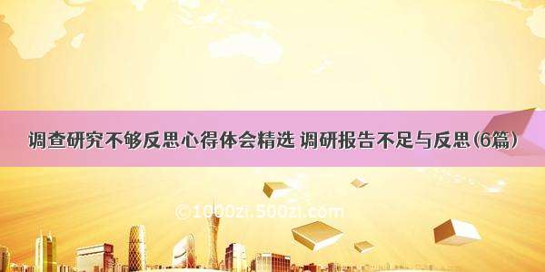 调查研究不够反思心得体会精选 调研报告不足与反思(6篇)