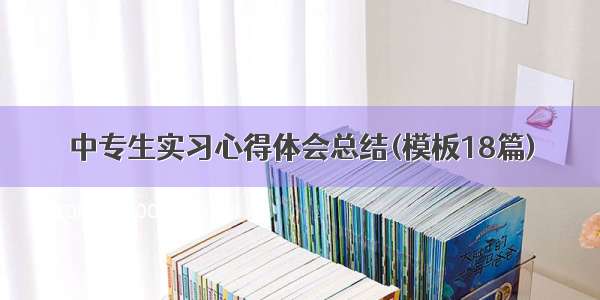 中专生实习心得体会总结(模板18篇)