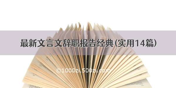 最新文言文辞职报告经典(实用14篇)