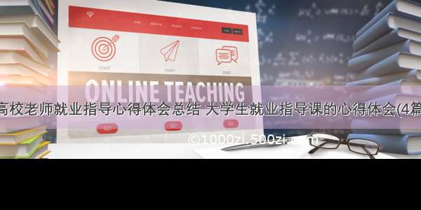 高校老师就业指导心得体会总结 大学生就业指导课的心得体会(4篇)