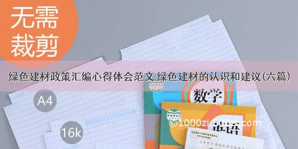 绿色建材政策汇编心得体会范文 绿色建材的认识和建议(六篇)