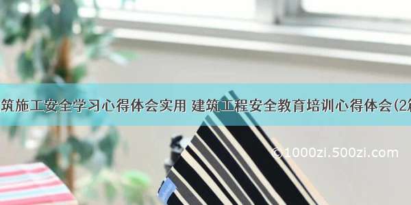 建筑施工安全学习心得体会实用 建筑工程安全教育培训心得体会(2篇)