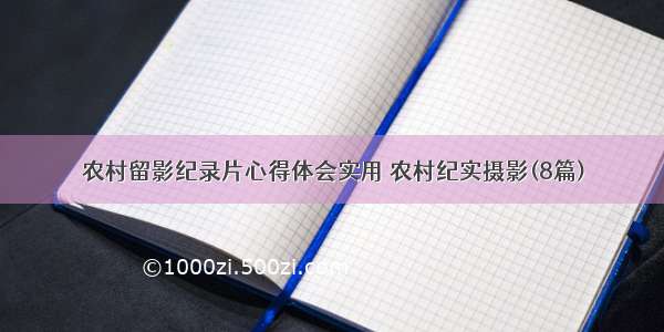 农村留影纪录片心得体会实用 农村纪实摄影(8篇)