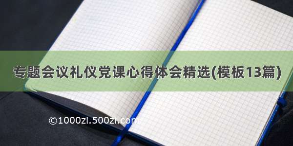 专题会议礼仪党课心得体会精选(模板13篇)