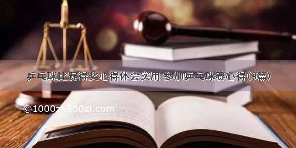 乒乓球比赛得奖心得体会实用 参加乒乓球赛心得(9篇)