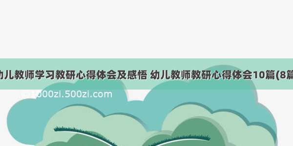 幼儿教师学习教研心得体会及感悟 幼儿教师教研心得体会10篇(8篇)