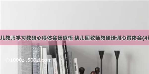 幼儿教师学习教研心得体会及感悟 幼儿园教师教研培训心得体会(4篇)