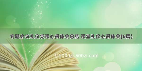 专题会议礼仪党课心得体会总结 课堂礼仪心得体会(6篇)