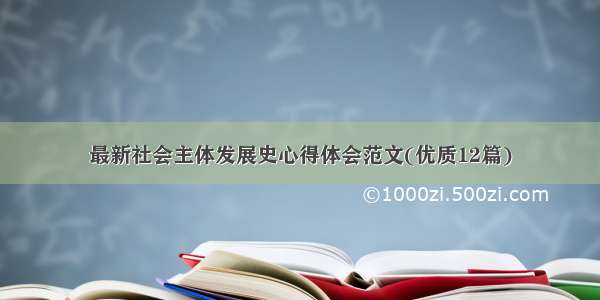 最新社会主体发展史心得体会范文(优质12篇)