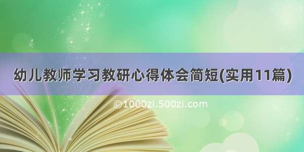 幼儿教师学习教研心得体会简短(实用11篇)