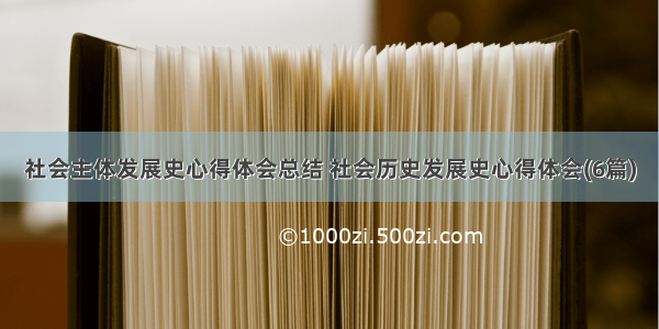 社会主体发展史心得体会总结 社会历史发展史心得体会(6篇)