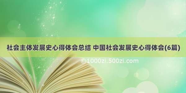 社会主体发展史心得体会总结 中国社会发展史心得体会(6篇)