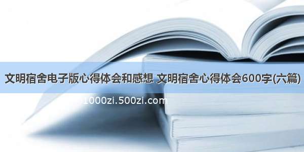 文明宿舍电子版心得体会和感想 文明宿舍心得体会600字(六篇)