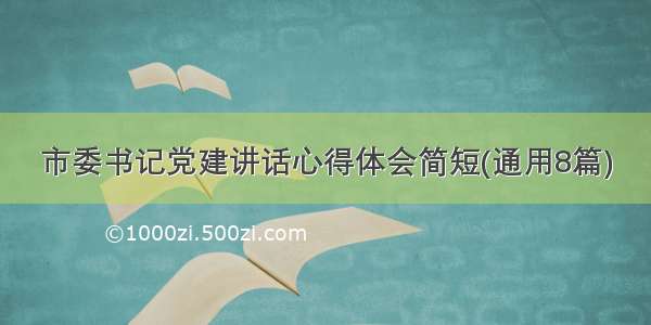 市委书记党建讲话心得体会简短(通用8篇)