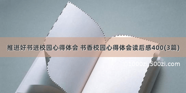 推进好书进校园心得体会 书香校园心得体会读后感400(3篇)