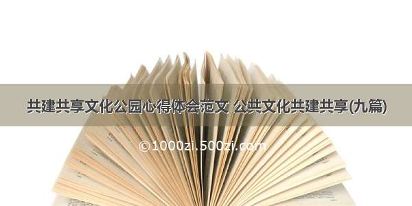 共建共享文化公园心得体会范文 公共文化共建共享(九篇)