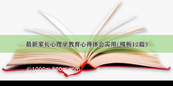 最新家长心理学教育心得体会实用(模板12篇)