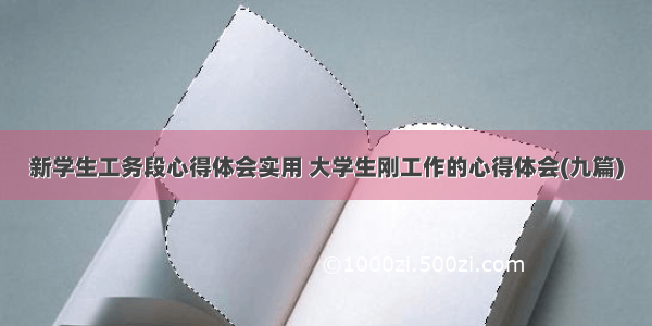 新学生工务段心得体会实用 大学生刚工作的心得体会(九篇)