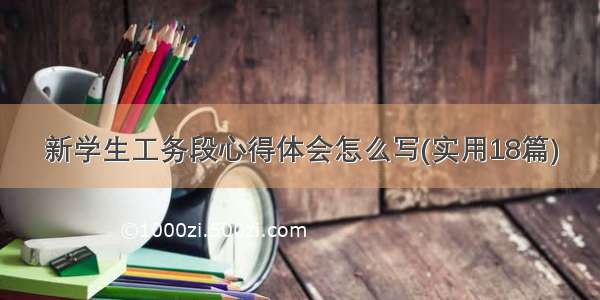 新学生工务段心得体会怎么写(实用18篇)