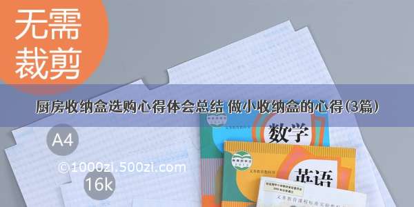 厨房收纳盒选购心得体会总结 做小收纳盒的心得(3篇)