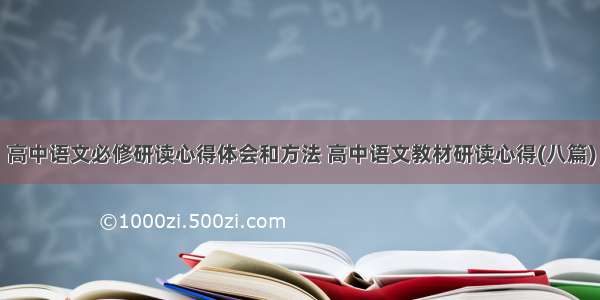 高中语文必修研读心得体会和方法 高中语文教材研读心得(八篇)