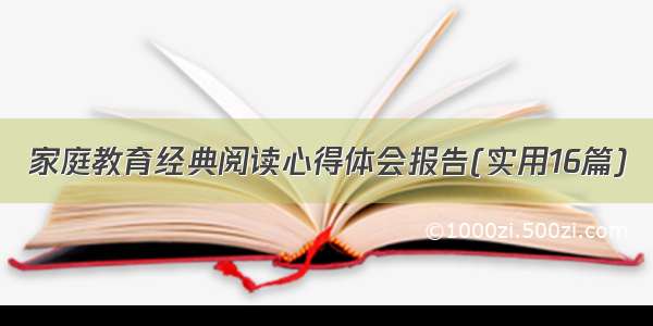 家庭教育经典阅读心得体会报告(实用16篇)