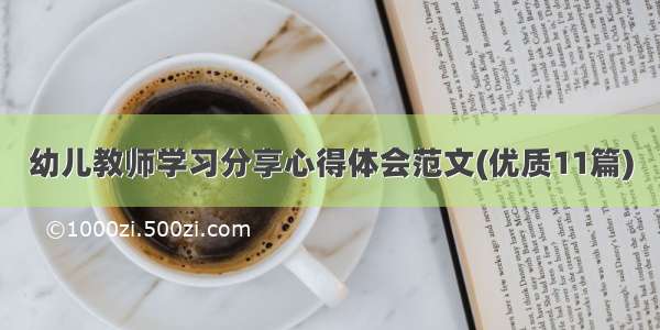 幼儿教师学习分享心得体会范文(优质11篇)