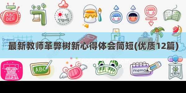 最新教师革弊树新心得体会简短(优质12篇)