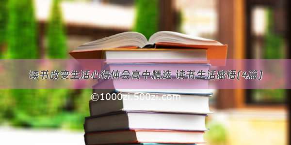 读书改变生活心得体会高中精选 读书生活感悟(4篇)
