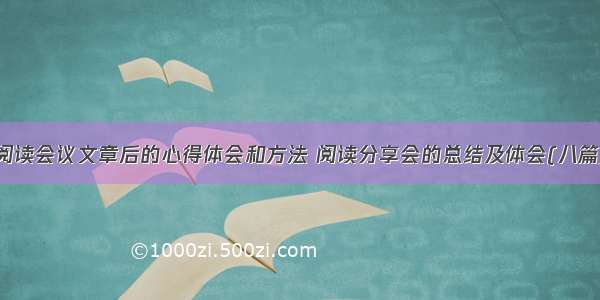 阅读会议文章后的心得体会和方法 阅读分享会的总结及体会(八篇)