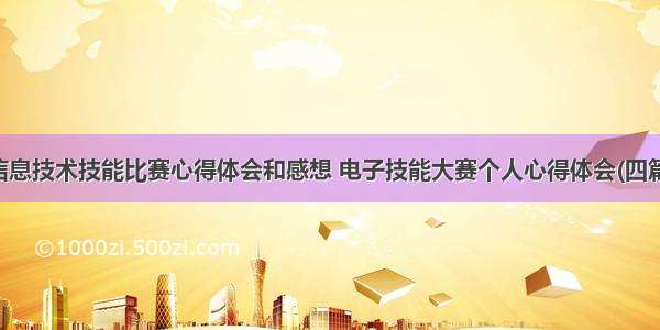 信息技术技能比赛心得体会和感想 电子技能大赛个人心得体会(四篇)