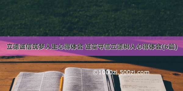 立德诚信筑梦人生心得体会 诚实守信立德树人心得体会(6篇)