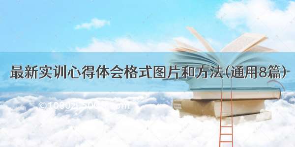 最新实训心得体会格式图片和方法(通用8篇)