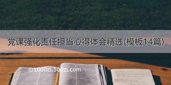 党课强化责任担当心得体会精选(模板14篇)