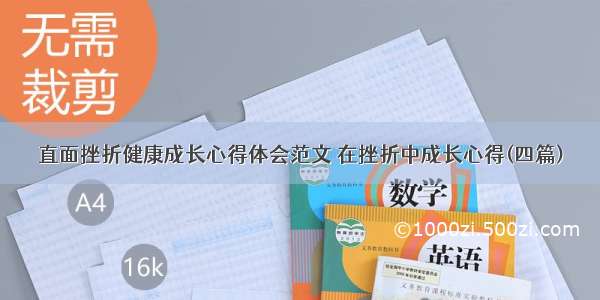 直面挫折健康成长心得体会范文 在挫折中成长心得(四篇)