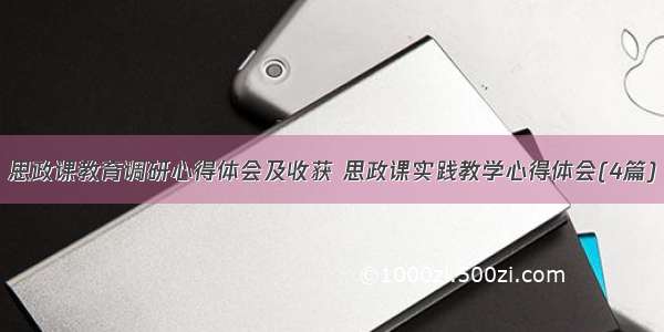 思政课教育调研心得体会及收获 思政课实践教学心得体会(4篇)